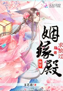 快穿姻緣殿:月老求放過
