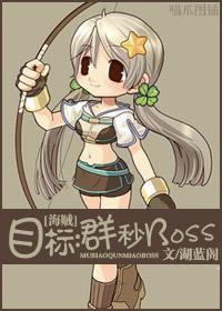 目标:群秒BOSS