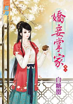 嬌妾掌家(卷二)