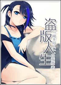 網王同人——盜版人生