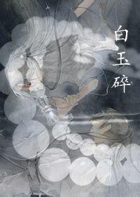 白玉碎