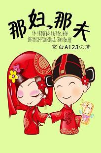 那婦,那夫