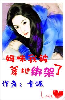 媽咪，我被爹地綁架了