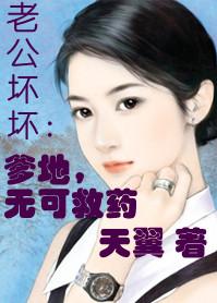 老公壞壞：爹地無可救藥