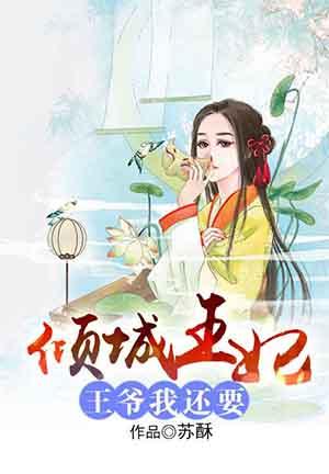 傾城王妃:王爺我還要