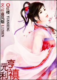 元亨利禛