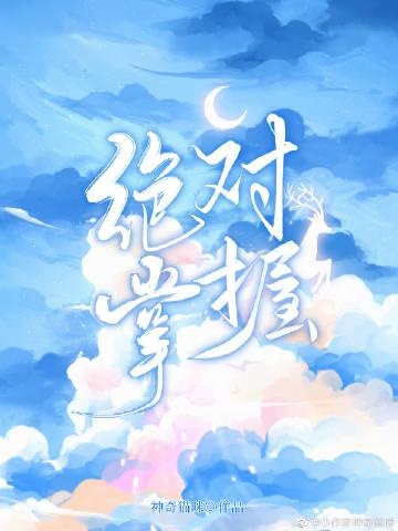 絕對掌握