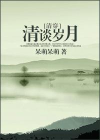 清談歲月