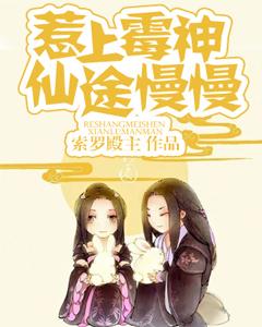 惹上黴神,仙途慢慢
