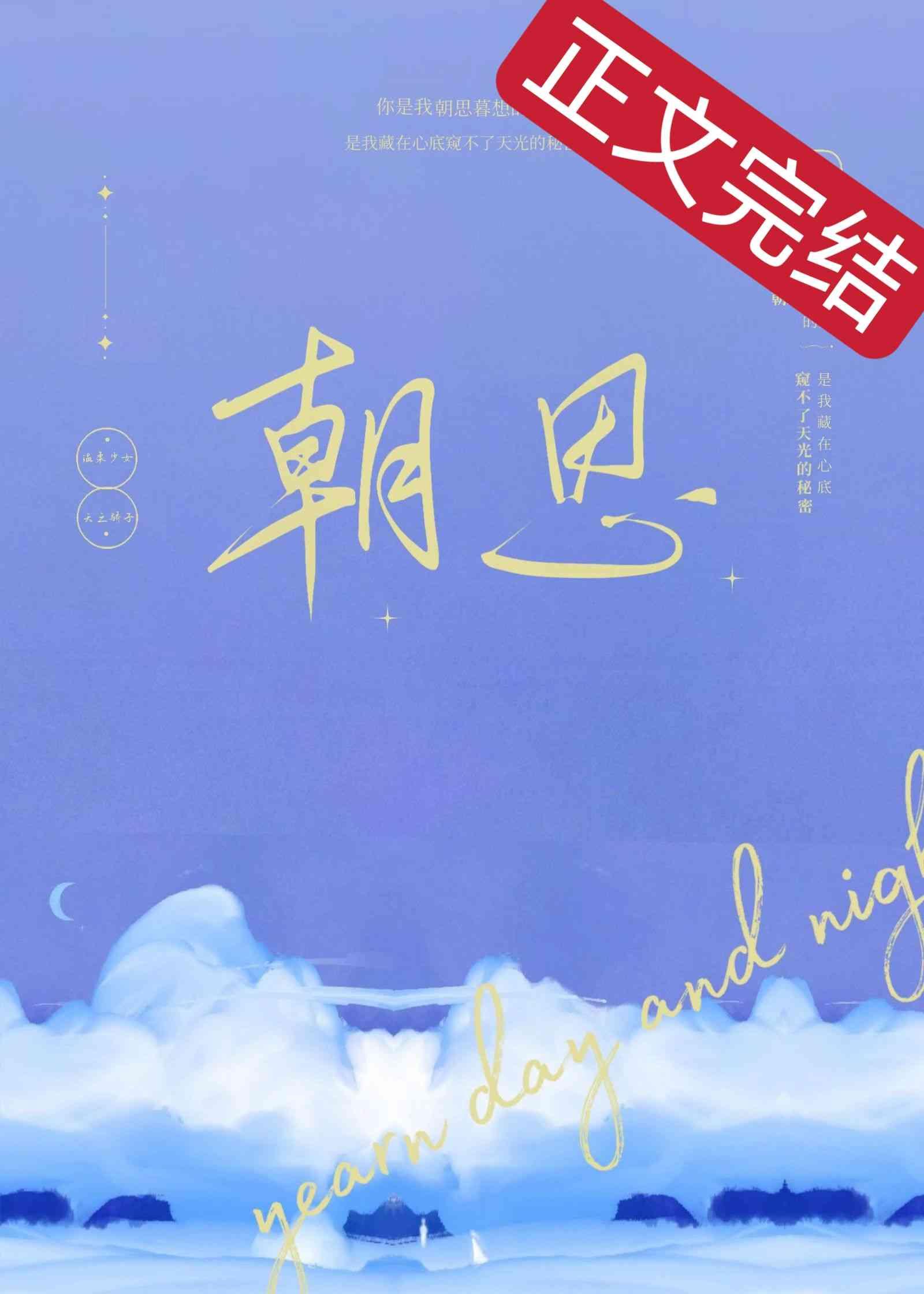 朝思