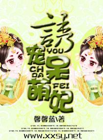 誘寵呆萌妃