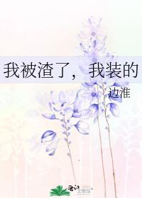 我被渣了，我裝的