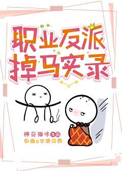 職業反派全員掉馬