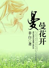 曼曼花開