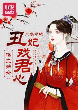 嗜血嫡女:醜妃戲君心