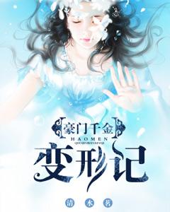 豪門千金變形記