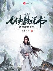 綜武:七俠鎮說書,開局結拜喬峰