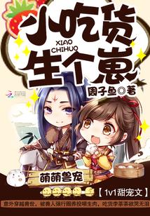 萌萌獸寵:小吃貨,生個崽