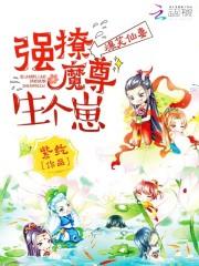 爆笑仙妻:強撩魔尊生個崽