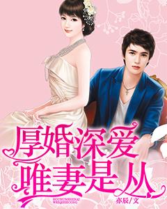 厚婚深愛,唯妻是從