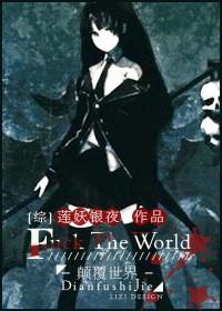 颠覆世界