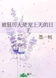 被狠厲大佬寵上天的日子