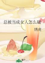 總被當成女人怎麽破