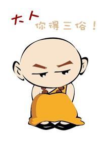 大人,你得三俗!
