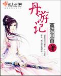 丹游記