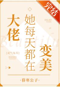 大佬她每天都在變美[靈氣複蘇]