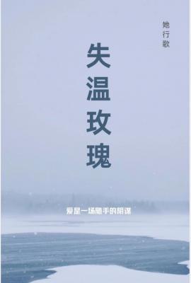 失溫玫瑰