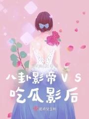 八卦影帝VS吃瓜影後