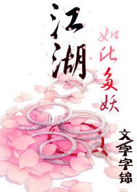 江湖,如此多妖