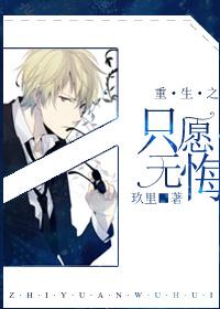 重生之只願無悔