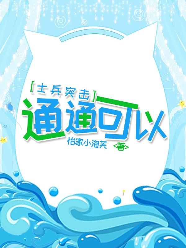 [士兵突擊]通通可以