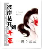 彼岸花開到荼蘼