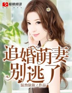 追婚萌妻,別逃了