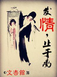 發情，止于離