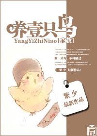 養一只鳥