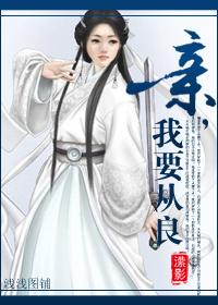 親,我要從良!