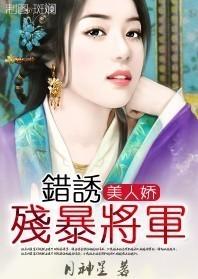 美人嬌:錯誘殘暴将軍