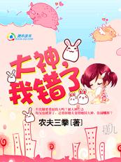 步步為贏:大神我錯了