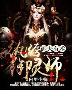 禦夫有術:纨绔禦靈師