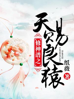 修神譜之天賜良猿