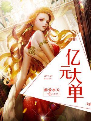 億元大單