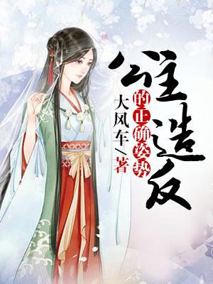 公主造反的正确姿勢