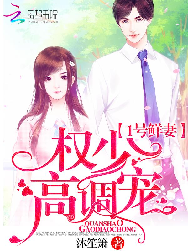 1號鮮妻:權少,高調寵!