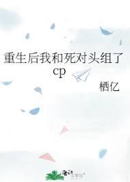 重生後我和竹馬組了cp
