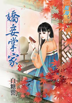 嬌妾掌家(卷三)
