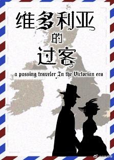 維多利亞的過客